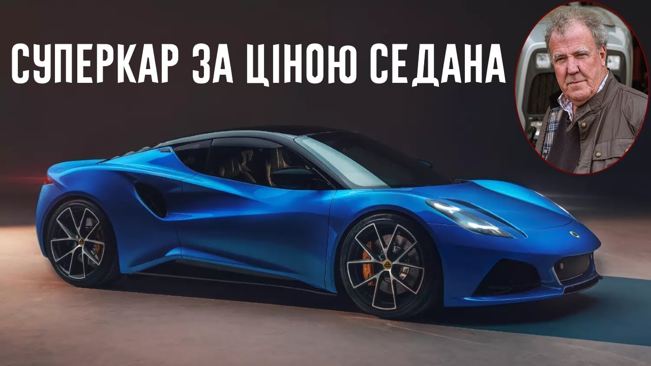 Джеремі Кларксон про Lotus Emira (2023)