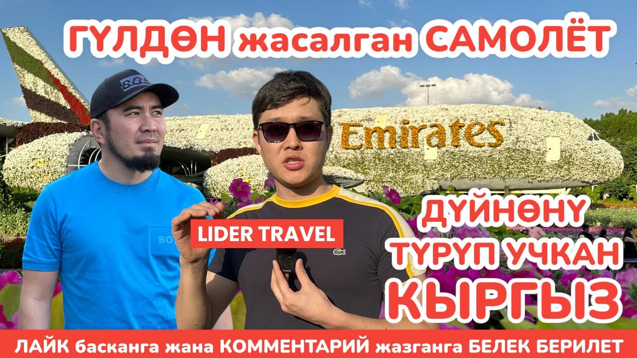 Дүйнөдөгү эң чоң ГҮЛ ПАРК ар бир адамды КЫЗЫКТЫРАТ  ~  САМОЛЕТТУ гүл менен ЖАСАГАН ~ ДУБАЙ, 7-серия