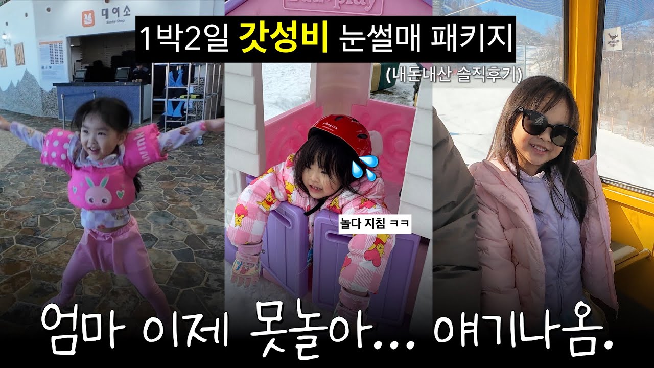 평창 휘닉스파크 1박2일 눈썰매 패키지 내돈내산 솔직후기