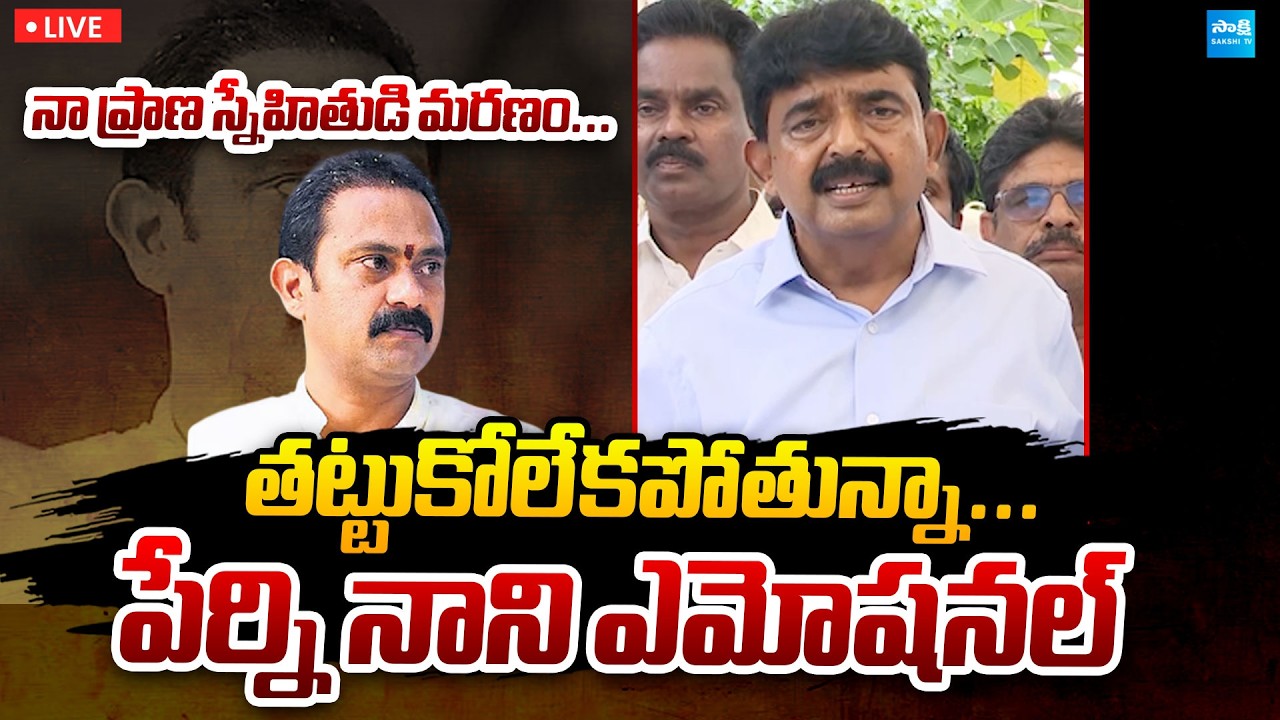 LIVE : Perni Nani Emotional Comments Over Alla Nani Demise |⁨   ⁨@SakshiTVPolitics⁩