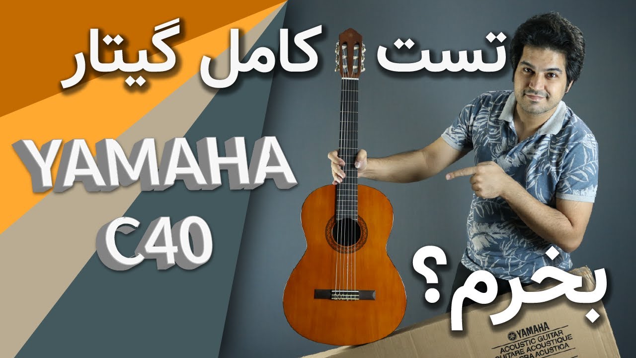 خرید گیتار - یاماها C40 - تست کامل گیتار یاماها سی 40 و ترفندهای خرید گیتار