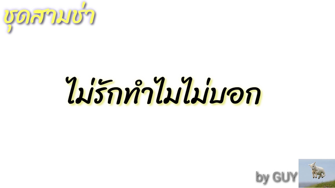ไม่รักทำไมไม่บอก - ชัวร์ชะชะช่า /ชุดสามช่ารีมิก ดีเจกาย #สามช่า