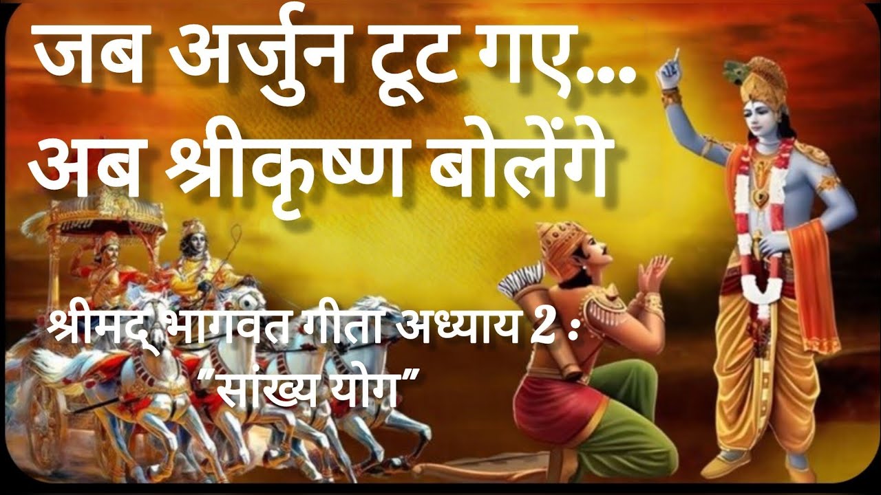 श्रीमद्भगवद्गीता अध्याय 2 | सांख्य योग | जब अर्जुन टूटे तब श्रीकृष्ण बोले