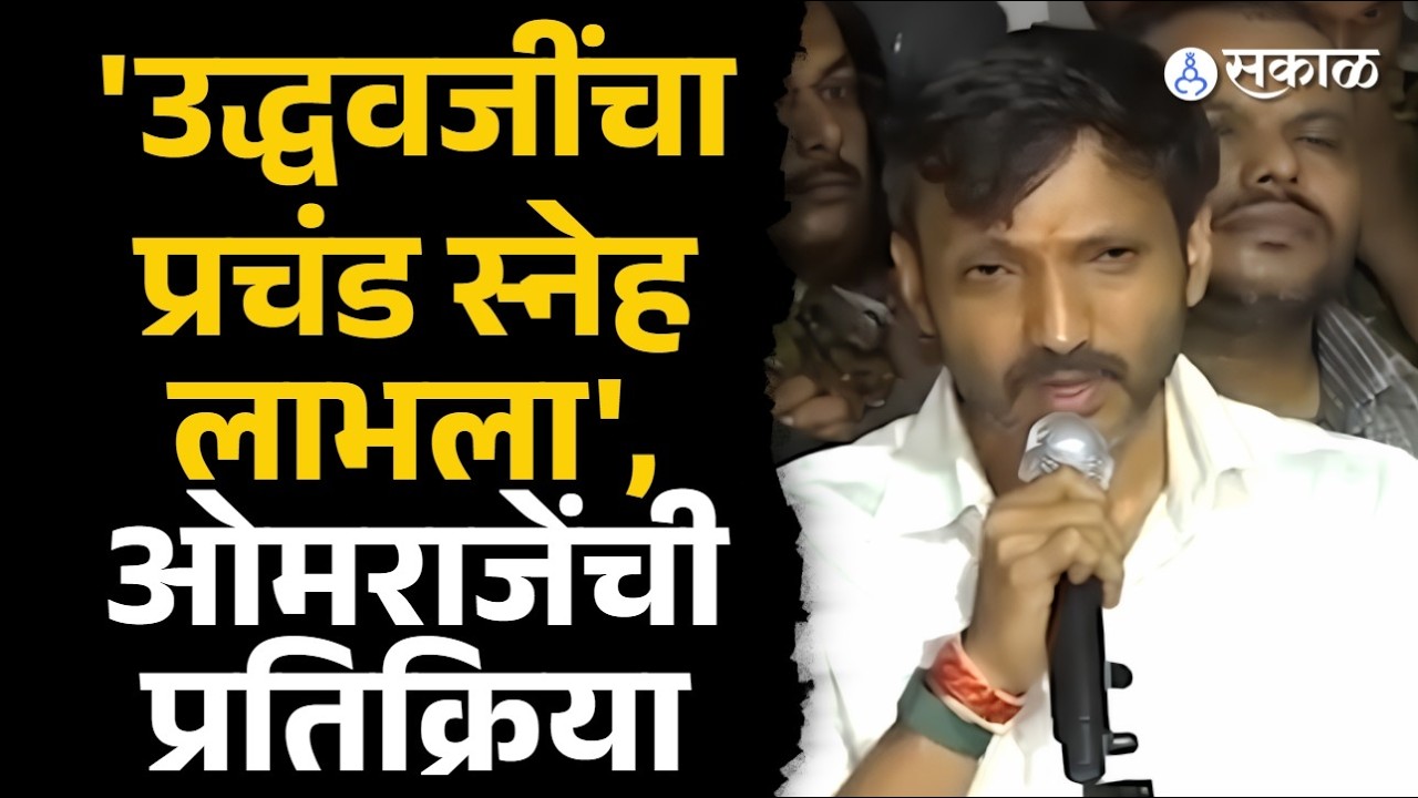 ओमराजे शिंदेंच्या शिवसेनेत, ठाकरेंबद्दल व्यक्त केली प्रतिक्रिया Omraje Nimbalkar Left Shivsena UBT