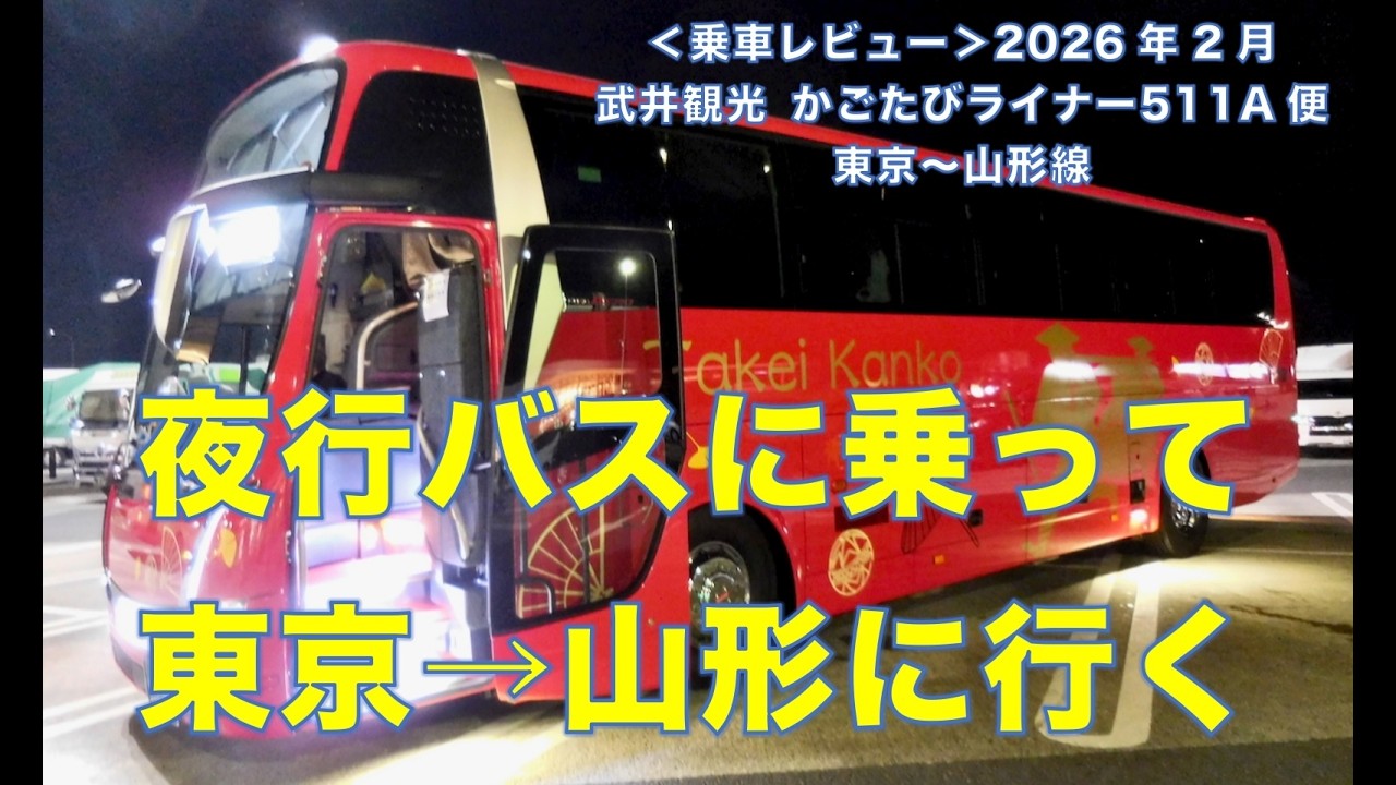 ＜乗車レビュー＞夜行バスに乗って東京から山形まで移動してみた。