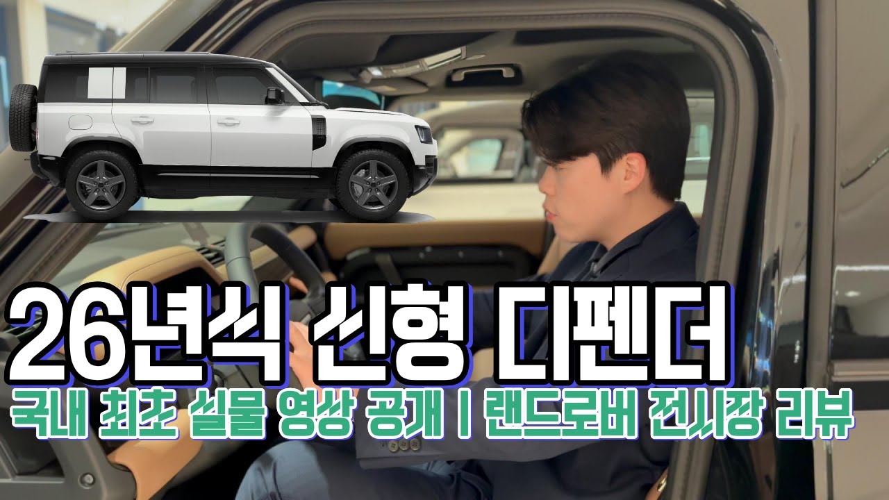 26년식 신형 디펜더, 국내 최초 실물 영상 공개｜랜드로버 전시장 리뷰