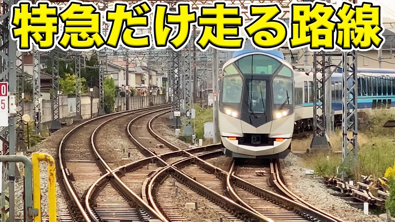 特急しか通らない短絡線に行ってきた。