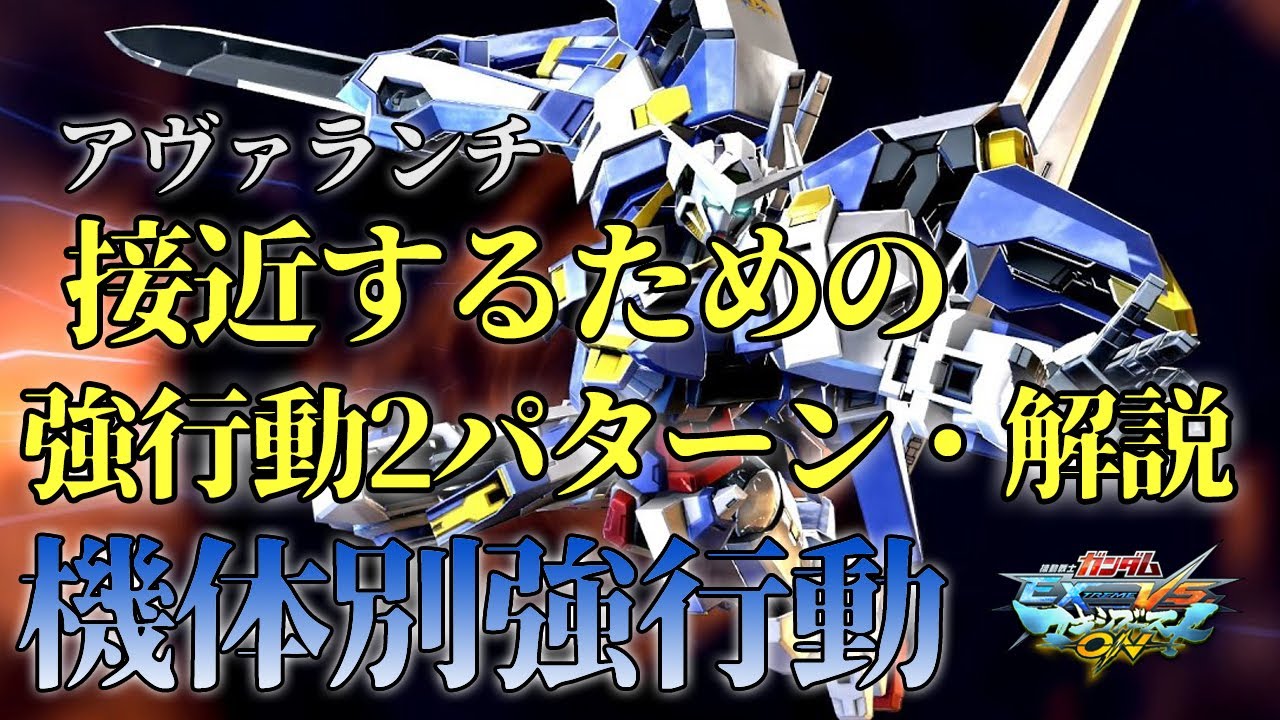 【マキオン】機体別強行動！特格を当てるまでの接近強行動2パターン解説！【アヴァランチエクシア】