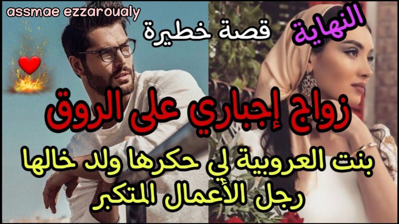 النهاية: زوجهم جدهم بزز منهم وشرط عليهم يسكنو فدار وحدة ولكن...❤️🔥