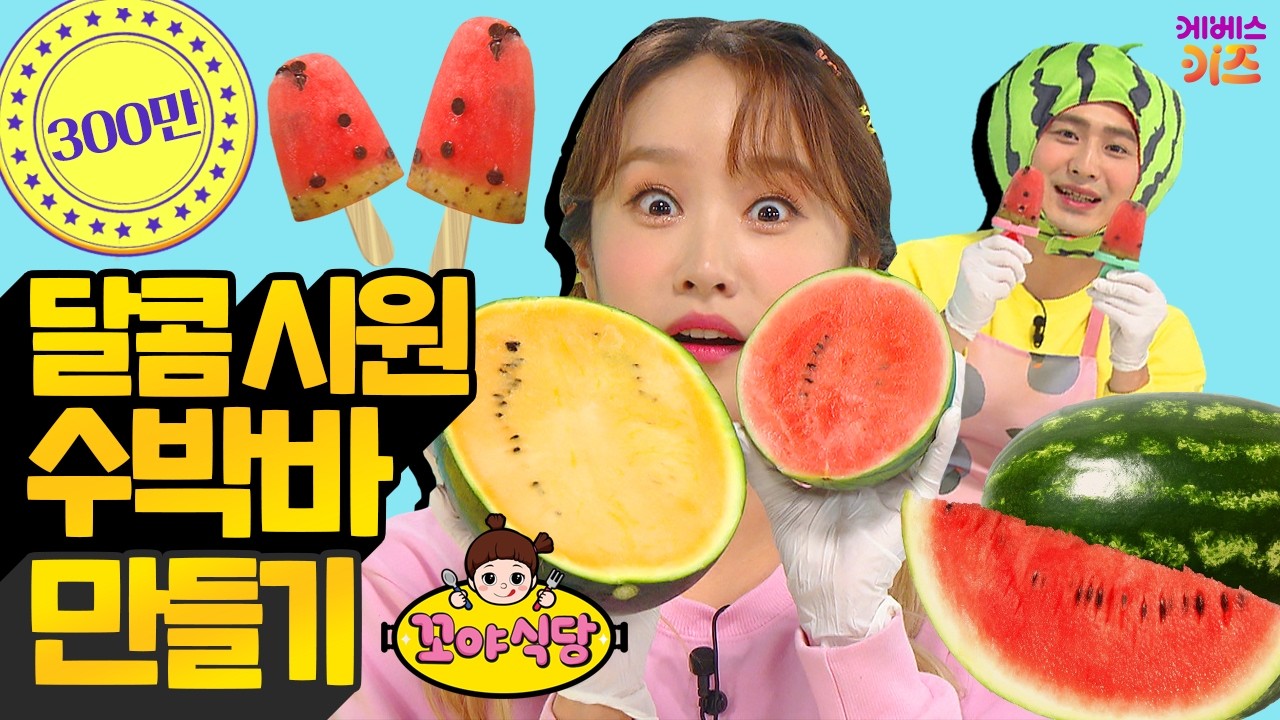 꼬야식당ㅣ41회 달콤 시원 아이스 수박바ㅣ헤이지니ㅣ럭키강이ㅣTV유치원ㅣKBS 210818 방송