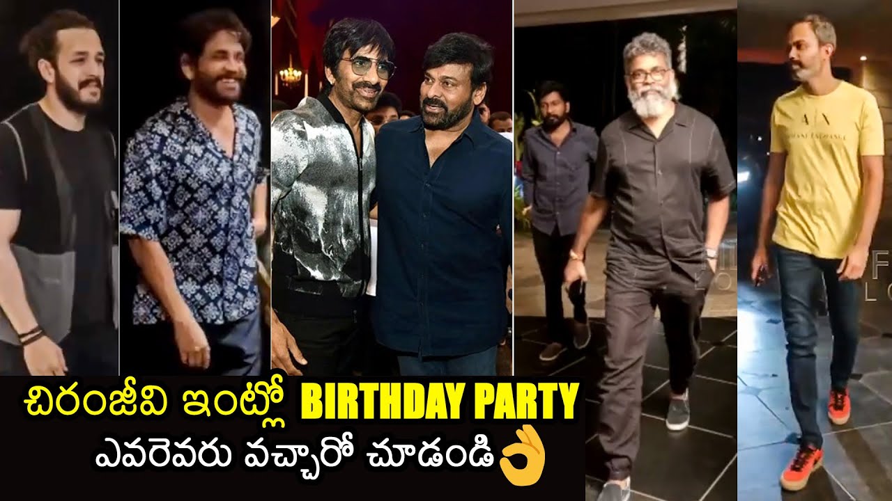 Celebrity Visuals At Chiranjeevi Birthday Celebrations | Nagarjuna, Raviteja & Sukumar | Filmylooks