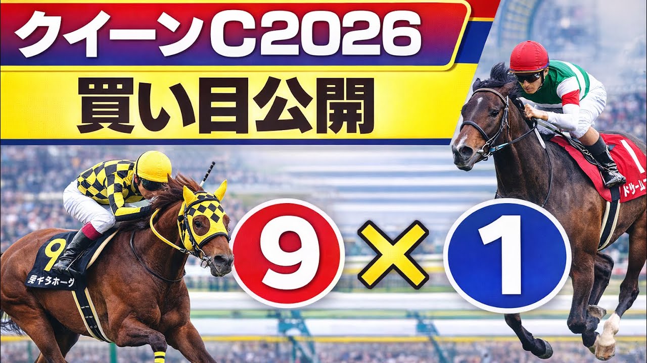 【クイーンC2026】◎9ギャラボーグ軸！3連単フォーメ20点で勝負（買い目公開） #クイーンカップ #ギャラボーグ #ミツカネベネラ #ドリームコア #競馬予想  #クイーンカップ2026