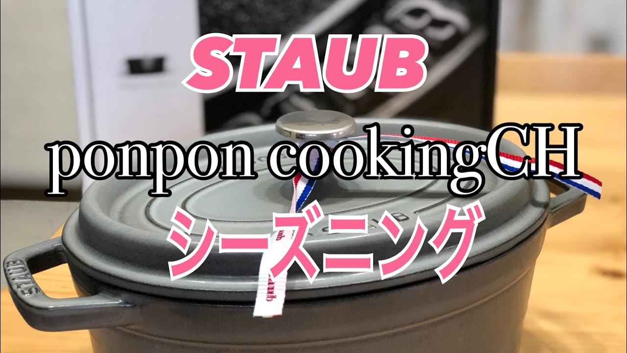 STAUB★シーズニング(ならし)