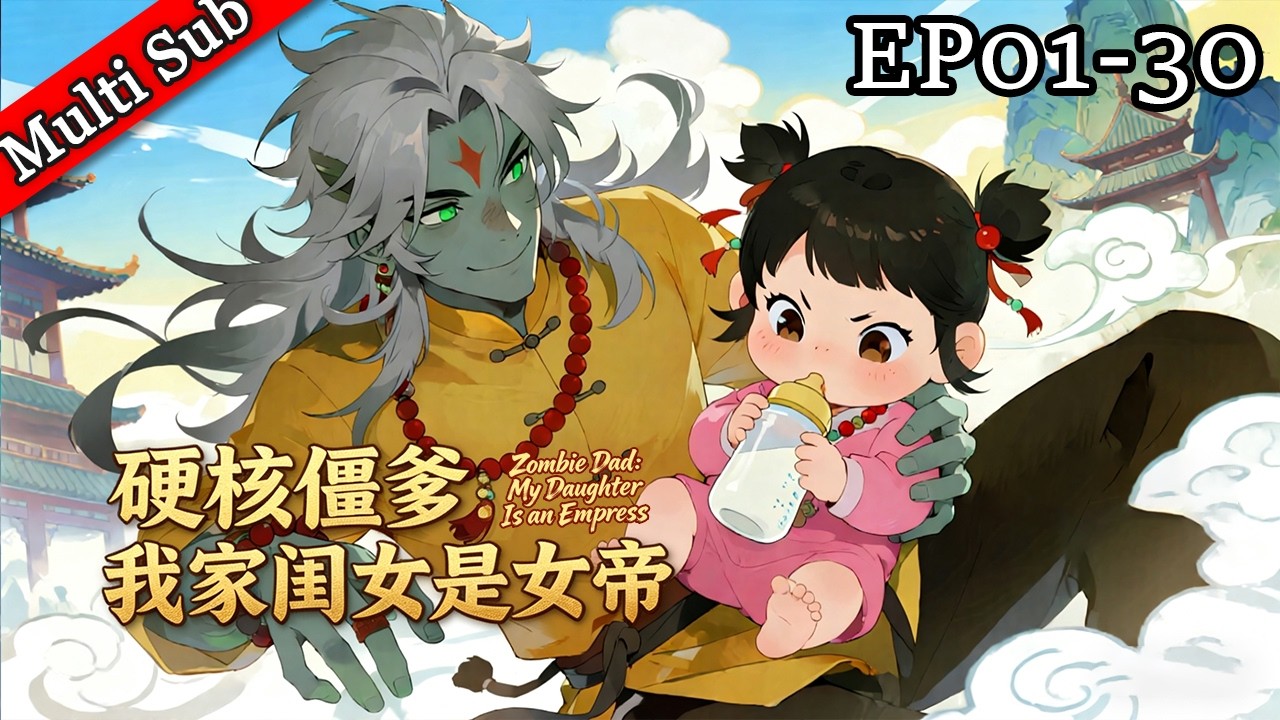 💥【男頻首發】《硬核僵爹：我家閨女是女帝 》EP01-30  | 《Zombie Dad: My Daughter Is an Empress》