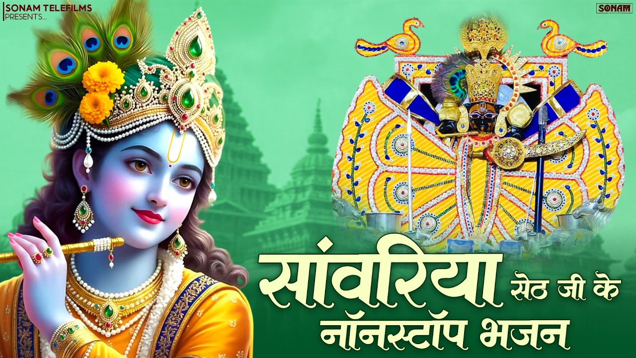 सांवरिया सेठ के मधुर भजन | Sanwariya Seth Jukebox | Prakash Mali | Superhit Rajasthani Bhajan 2026