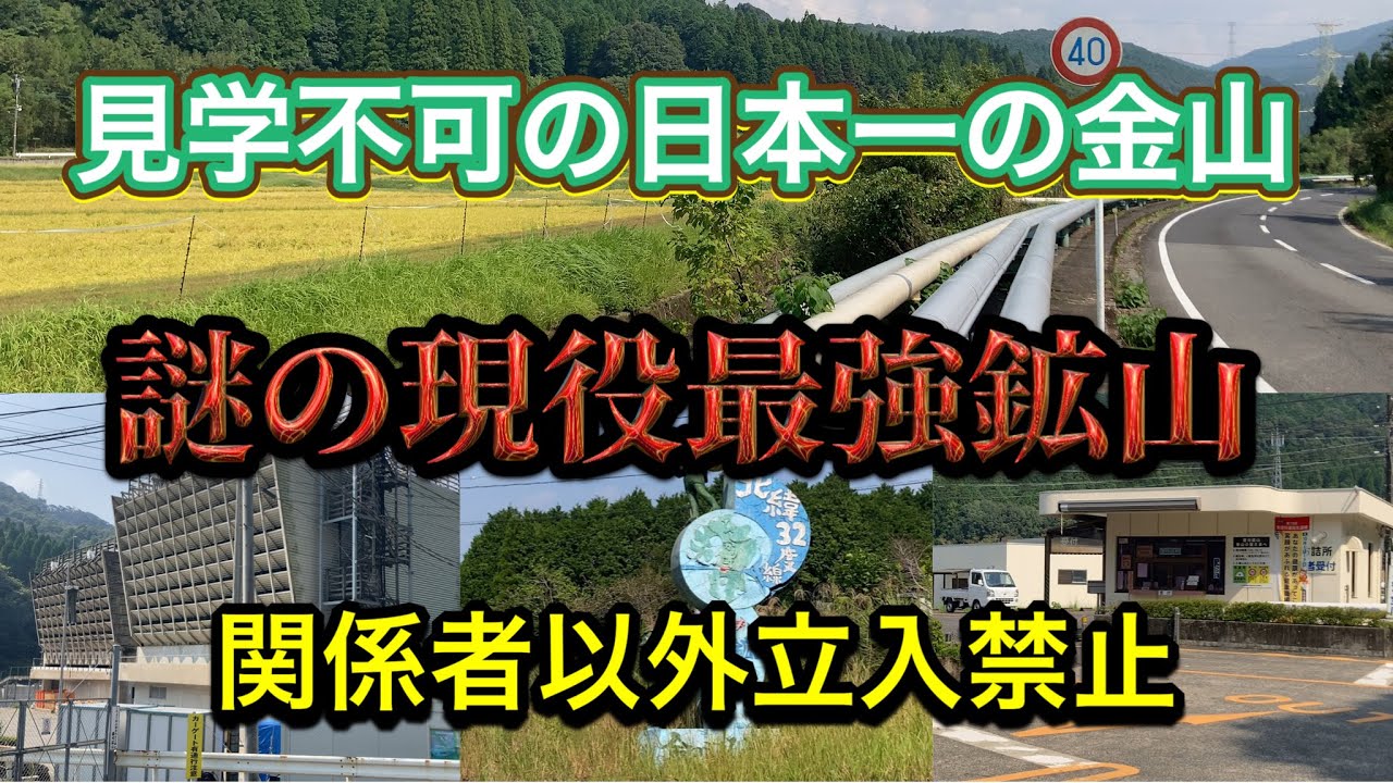 【99%が知らない】国内最強の埋蔵量､世界トップクラス､圧倒的な日本一の金山…菱刈鉱山❗️