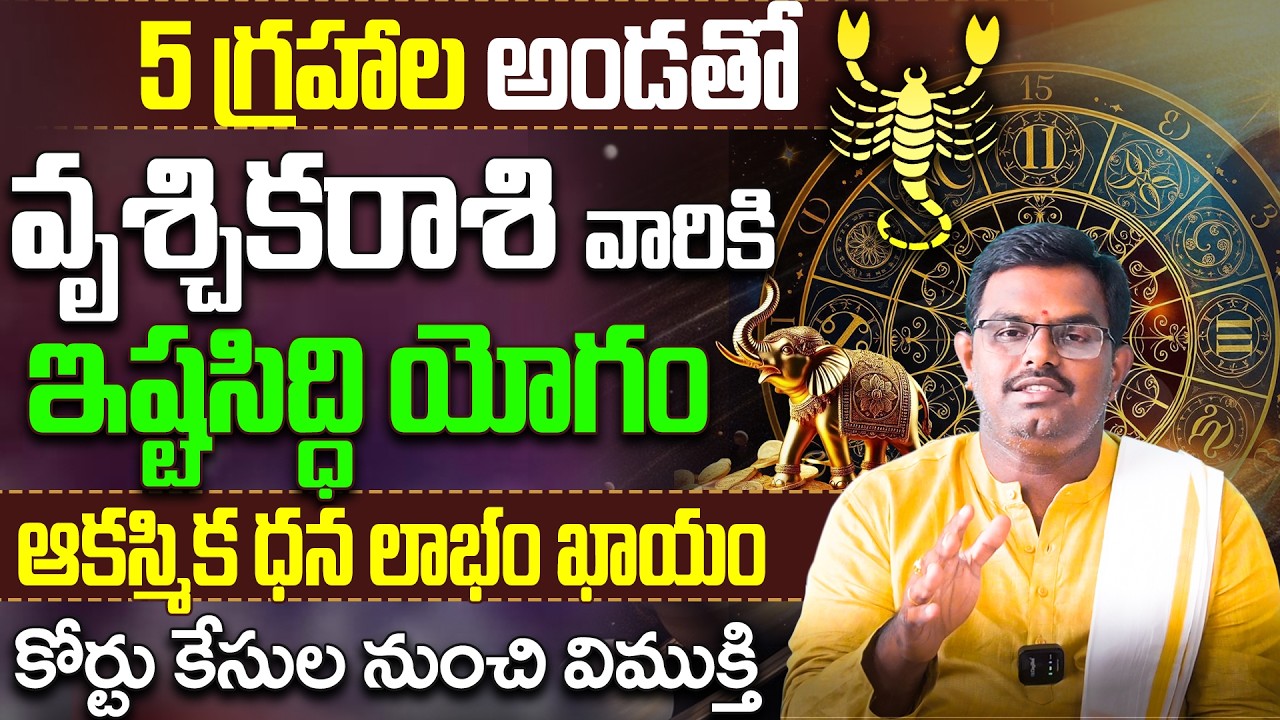 వృశ్చిక రాశి వారికి ఇష్టసిద్ధి యోగం | Vruschika Rasi March 2026 Weekly Horoscope Telugu