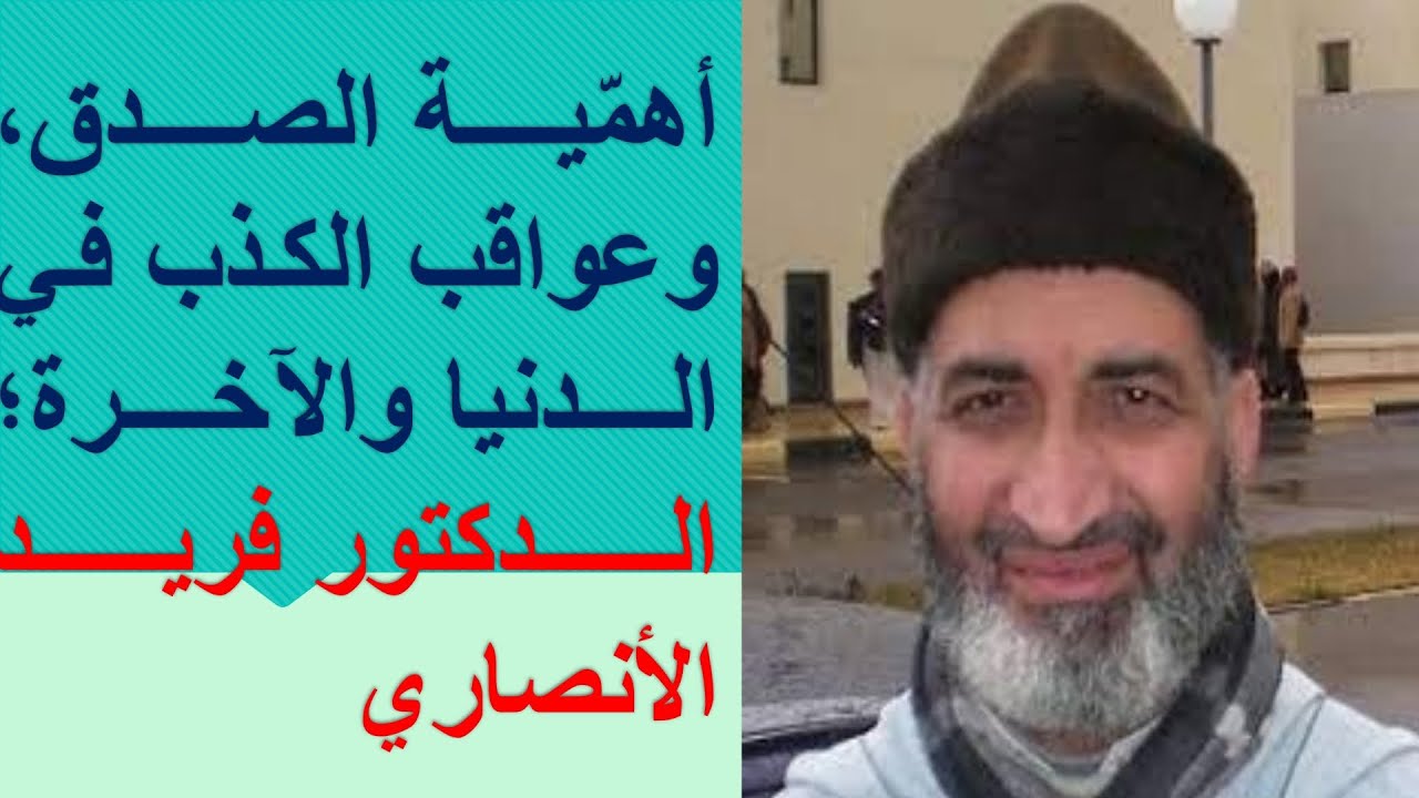 ابتعد(ي) عن الكذب مهما كلفك الأمر. أهمية الصدق وعواقب الكذب.. الدكتور فريد الأنصاري