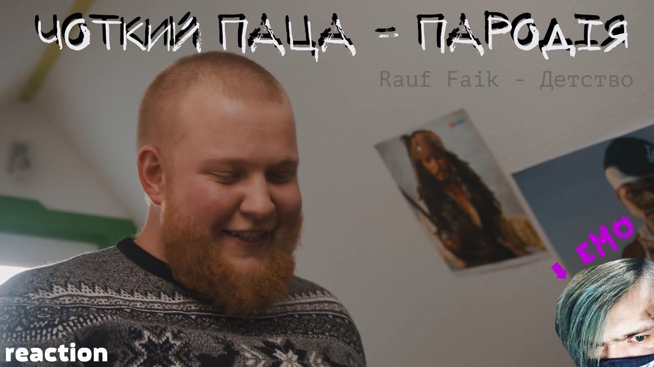 Реакция на Чоткий Паца | Чоткий Паца Rauf Faik - Детство (ПАРОДИЯ) | Душевно, аж пошла слеза...