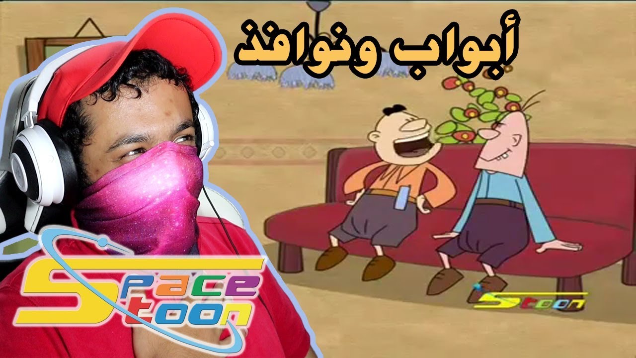 سبيستون #8 مسلسل رمضاني قصير 🌙 (أبواب ونوافذ)