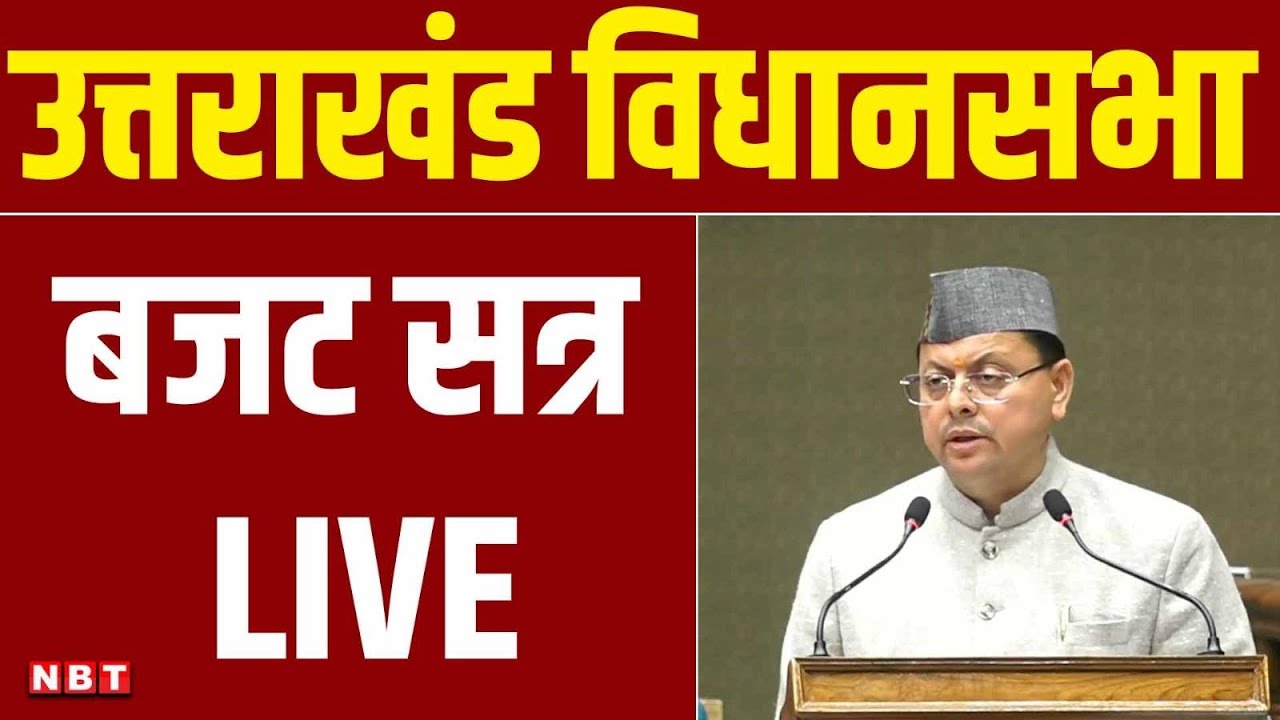 Uttarakhand Vidhan Sabha Budget Session 2026: उत्तराखंड विधानसभा बजट सत्र, CM Dhami LIVE | NBT