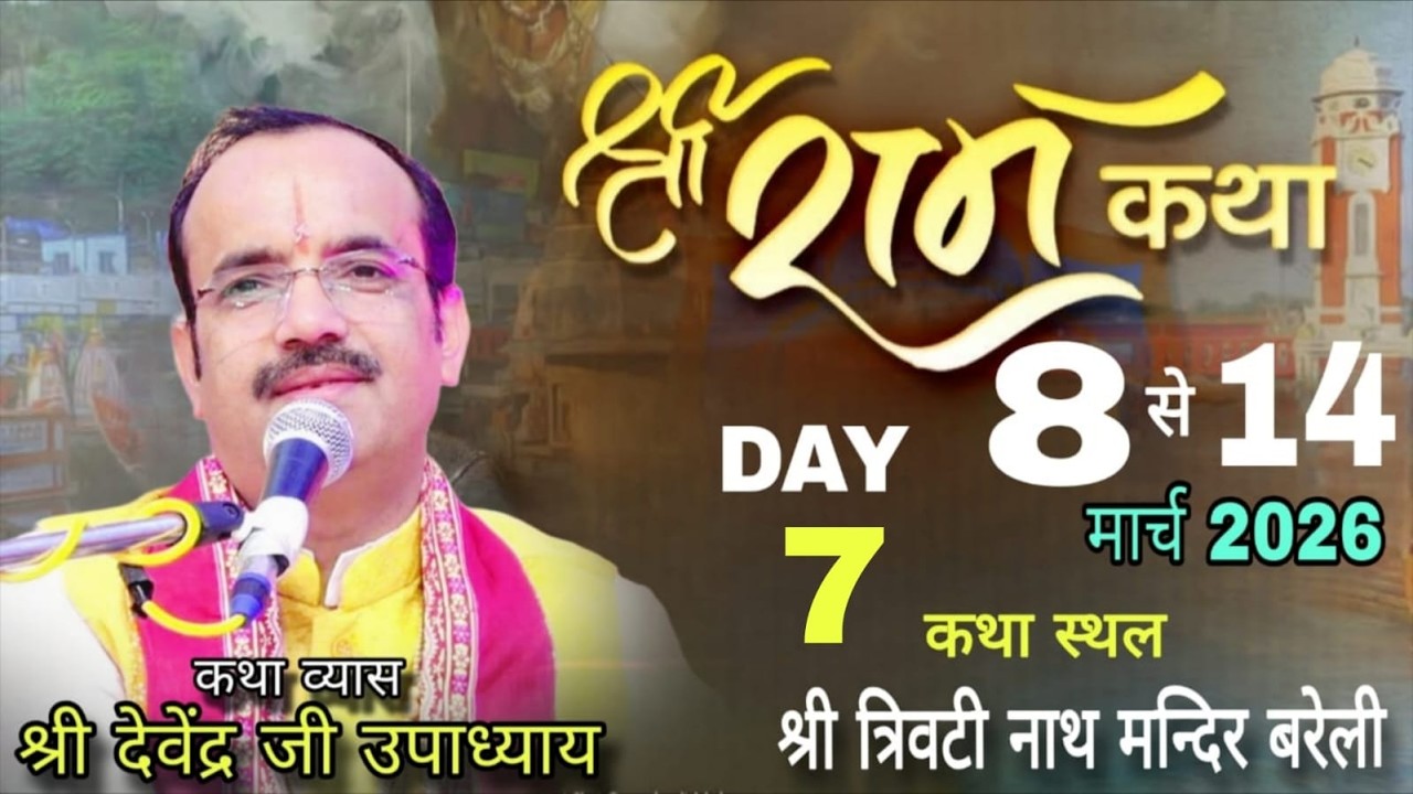 🔴 LIVE !! DAY 7 !!  SHREE RAM KATHA !! PUJYA DEVENDRA UPADHYAY JI MAHARAJ ! Bareilly (UP)