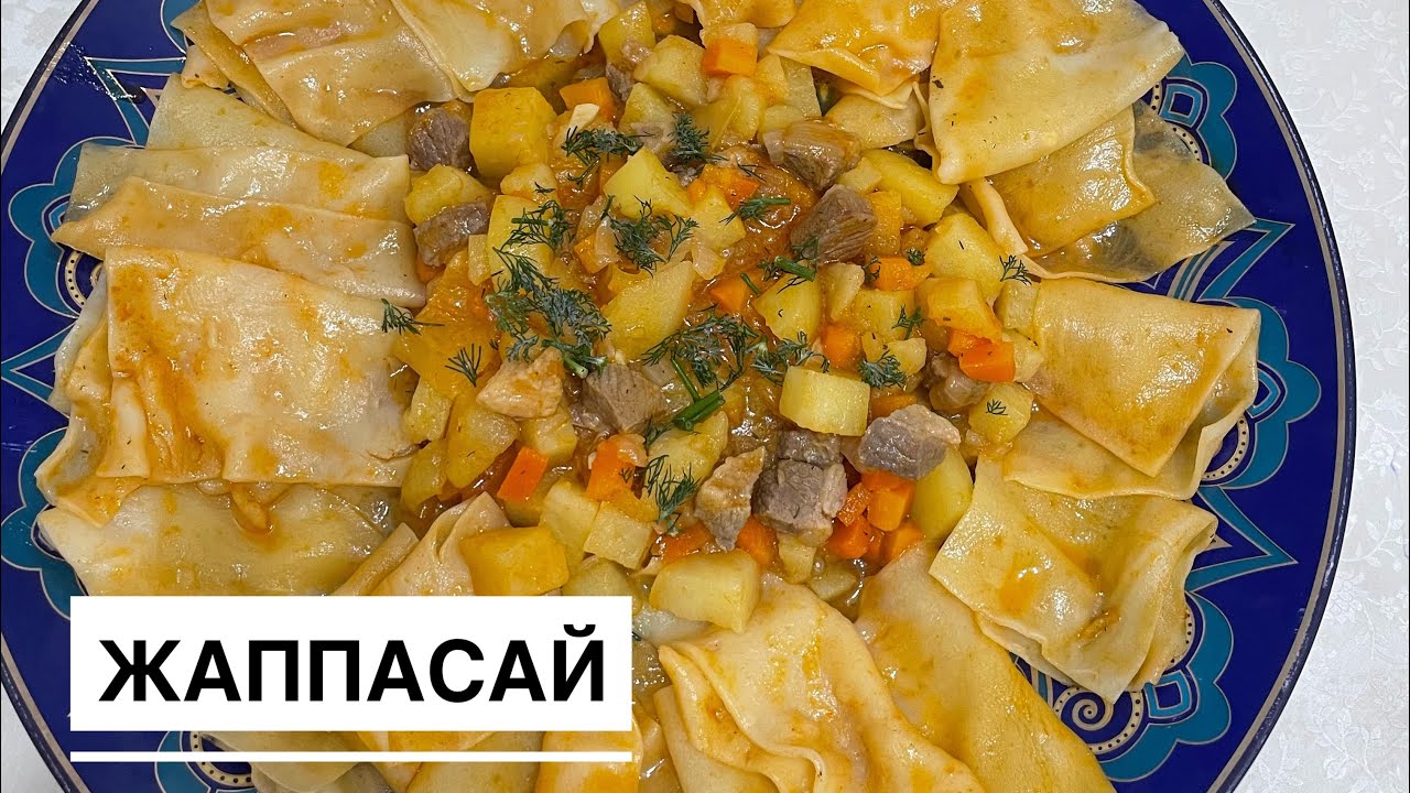 Жаппасай. Ерекше кешкі ас. Самый удачный рецепт. Қазақша рецепт