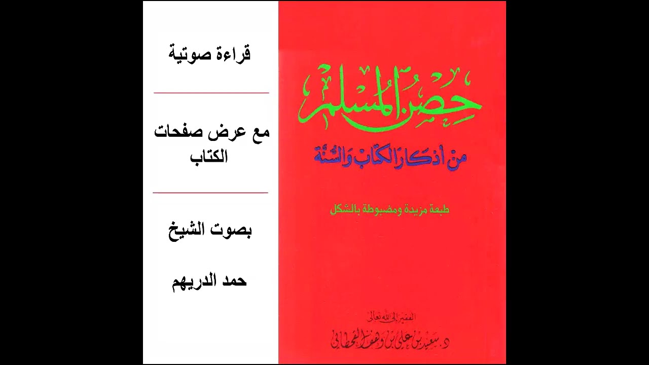 [النسخة الأصلية] حِصن المسلم من أذكار الكتاب والسنة (كاملاً) | بقراءة أ. حمد الدريهم HD