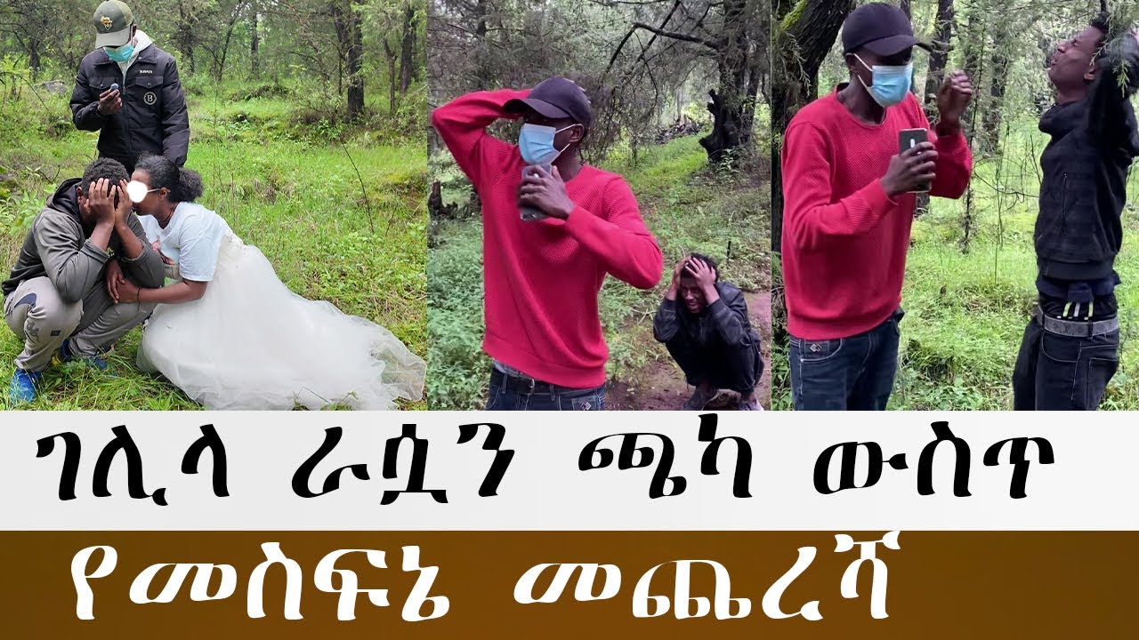 ወንድሟ እህቴን  አድኑልኝ እያለ ነው መስፍኔ አድራሻውን አጥፍቶ ተሰወረ