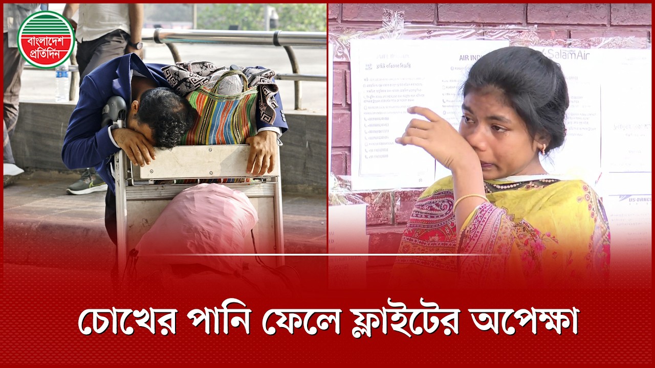 চাকরি হারানোর শঙ্কায় মধ্যপ্রাচ্যগামী শ্রমিকরা, চোখের পানি নিয়ে বিমানবন্দরে অপেক্ষা | Flight Crisis