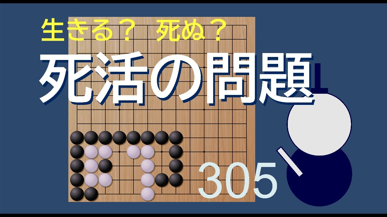 死活の問題　３０５