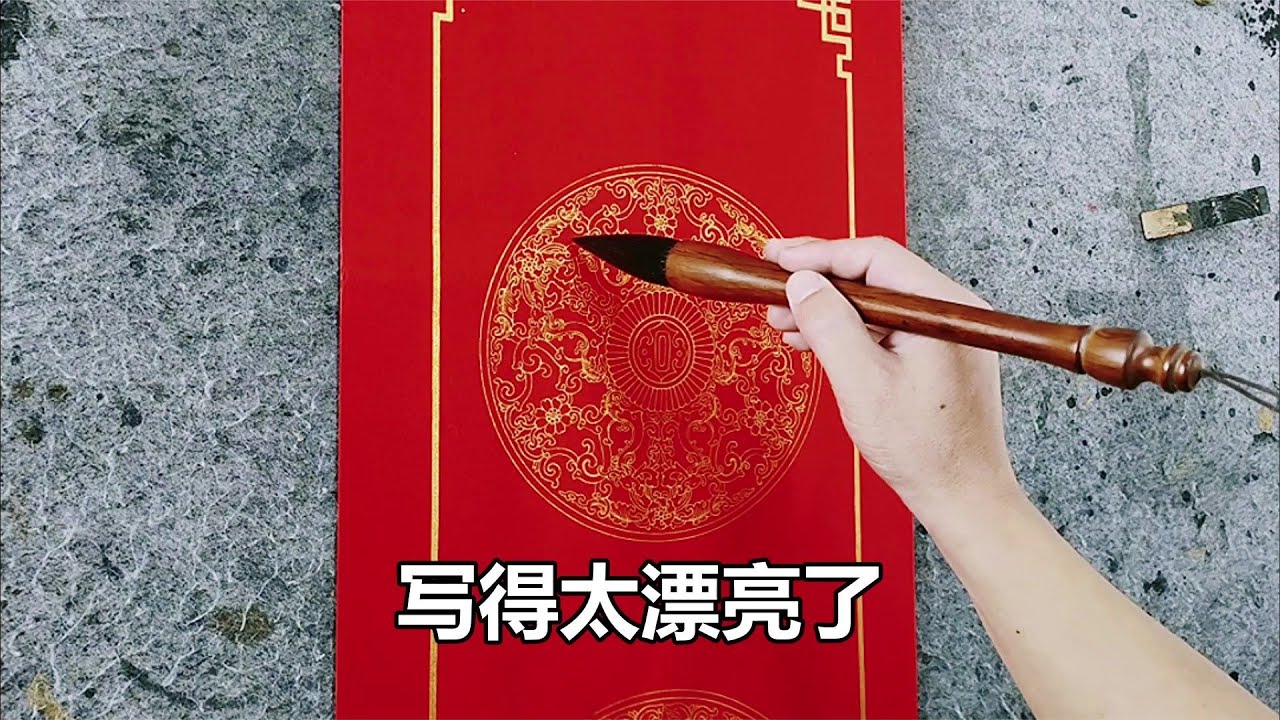 这对联写得太美了，如果不看书写视频，我会以为这是印刷的 這對聯寫得太美了，如果不看書寫視頻，我會以為這是印刷的
