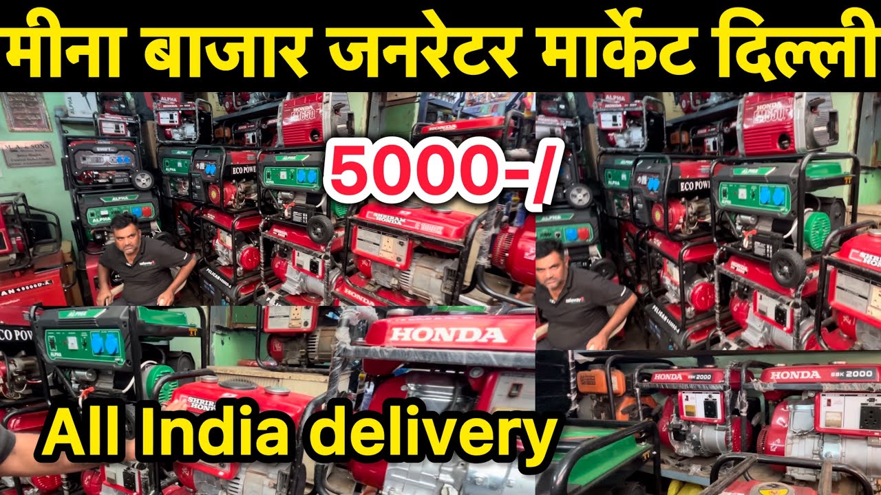 मीना बाजार जनरेटर मार्केट दिल्ली।।Cheapest Generator Market in Delhi।।Meena Bazar Delhi।।