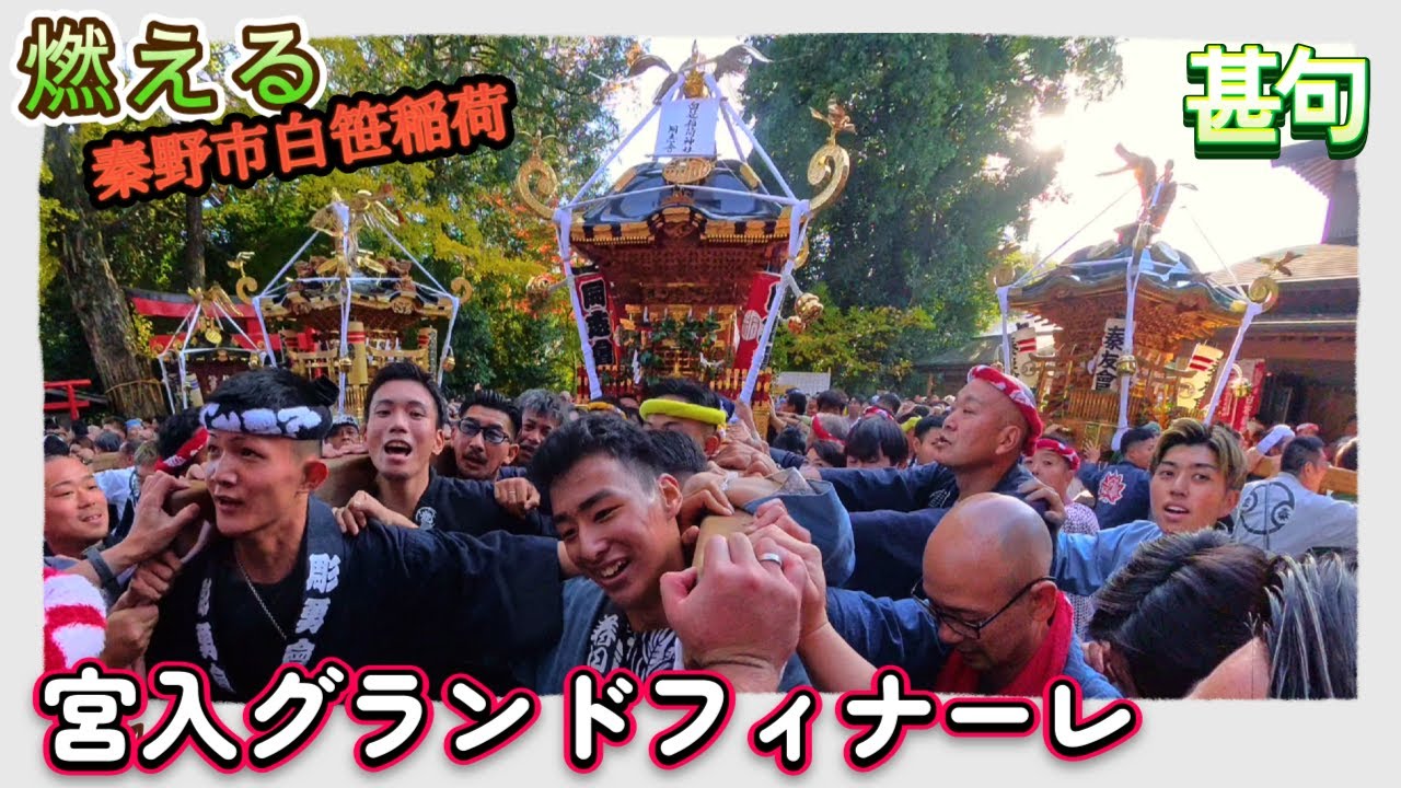 令和７年　秦野 白笹稲荷 新嘗祭 四基の神輿（（宮入りグランドフィナーレ））古道の覚醒 ― 16年ぶりの神輿が動き宮入「白笹が震えた日 ― 甚句とドッコイの戦列」2025 video#2   。