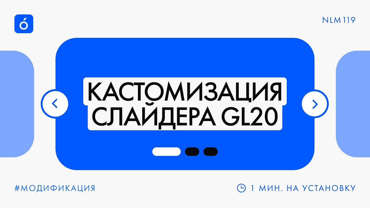 Как кастомизировать слайдер GL20 на Тильде