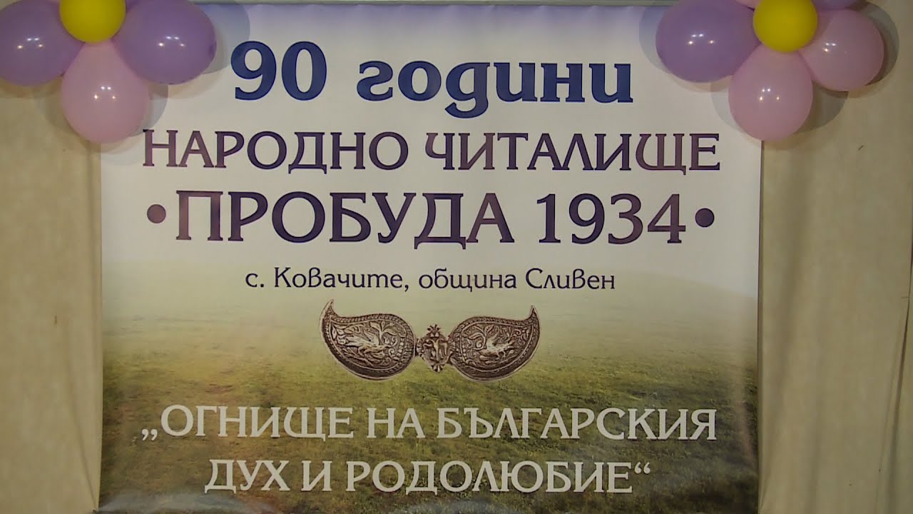 90 години народно читалище ,,Пробуда 1934'' село Ковачите - 2 част