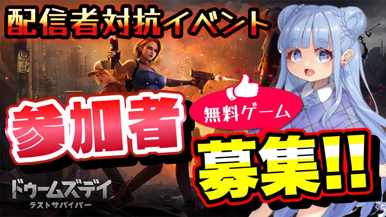 【視聴者プレゼントあり】配信者対抗イベント協力してくれる人求む！！！『ドゥームズディ』#PR