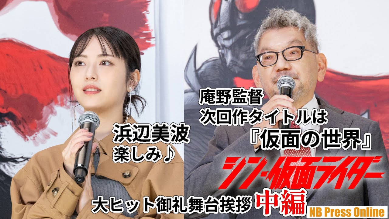 次回作タイトルは『仮面の世界』！？映画『シン・仮面ライダー』大ヒット御礼舞台挨拶【中編】（3部構成）