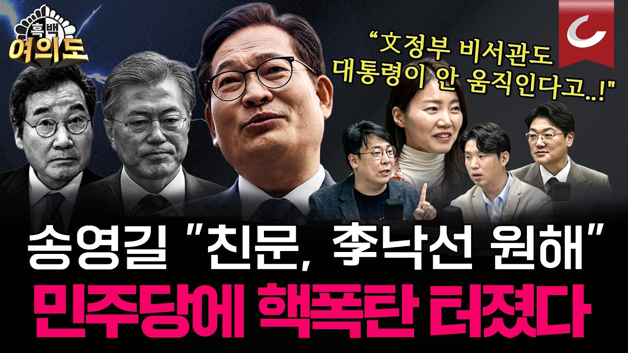 송영길, 민주당에 핵폭탄! 전당대회 앞두고 '문어게인vs명스테이' 대격돌 [흑백여의도]