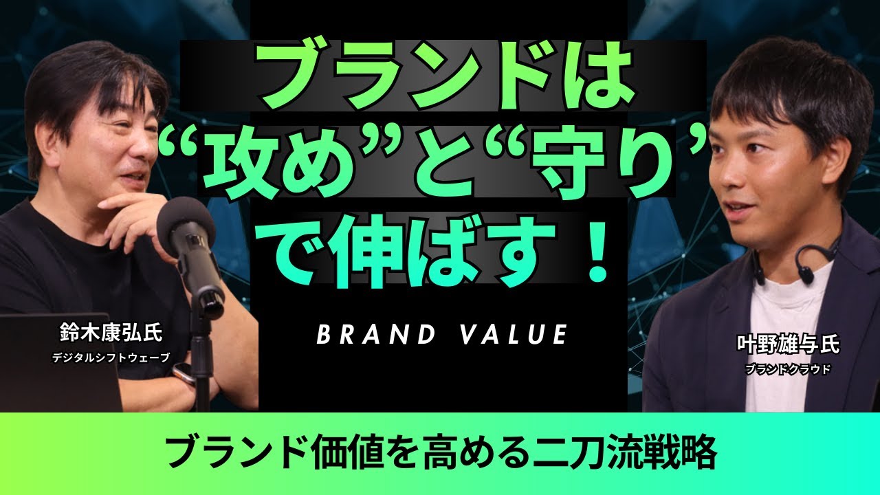 ブランドは“攻め”と“守り”で伸ばす～ブランド価値を高める二刀流戦略～