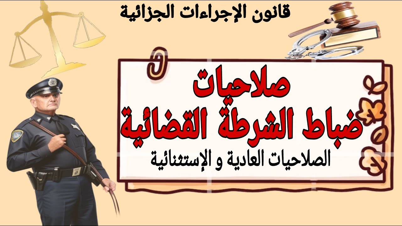 صلاحيات ضباط الشرطة القضائية في الاحوال العادية والاستثنائية | قانون الإجراءات الجزائية.