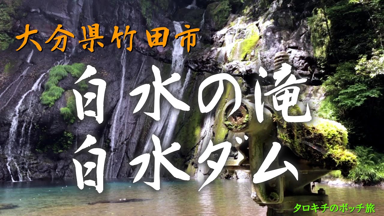 【大分】パワースポット「白水の滝」・日本一美しいダム「白水ダム」大分県竹田市