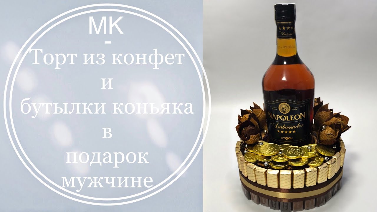 Подарок на 23 февраля. Подарок мужчине своими руками. Как украсить бутылку. Торт из конфет и коньяка
