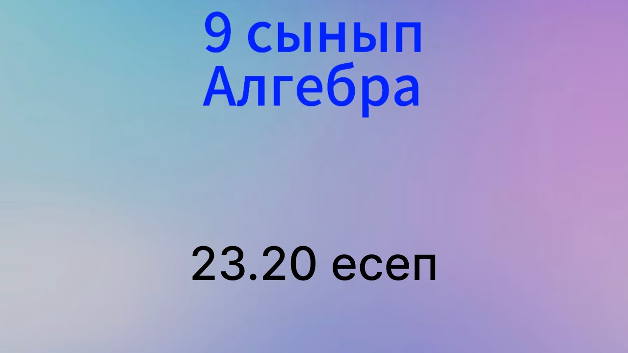 23.20 есеп 9 сынып Алгебра