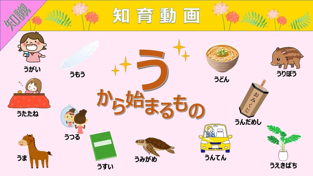 【知識】語彙力UP!!「う」から始まる言葉 知育動画
