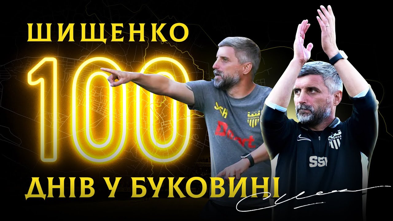 ШИЩЕНКО | Перші 100 днів у Буковині: переможна серія, успіх в Кубку, тренерські цілі | Інтерв'ю