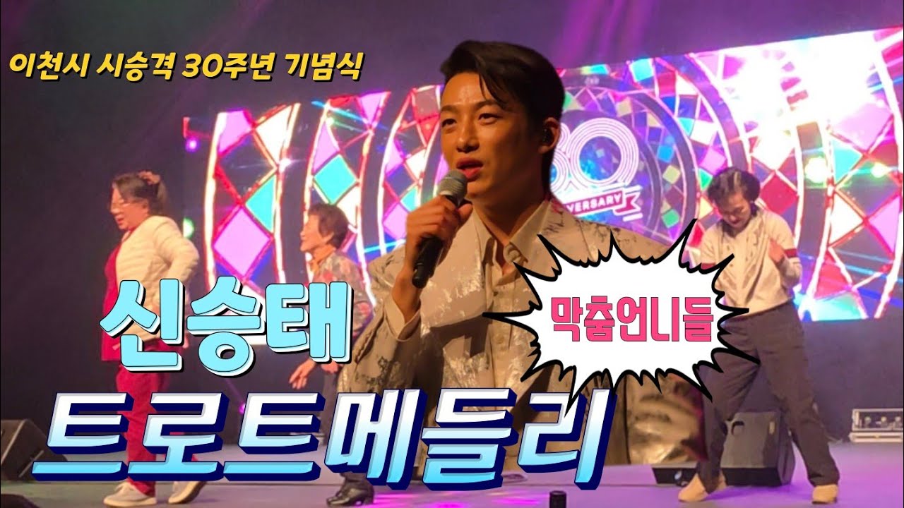 신승태와 막춤을 #신승태 #트로트메들리 #이천시시승격30주년기념식 
