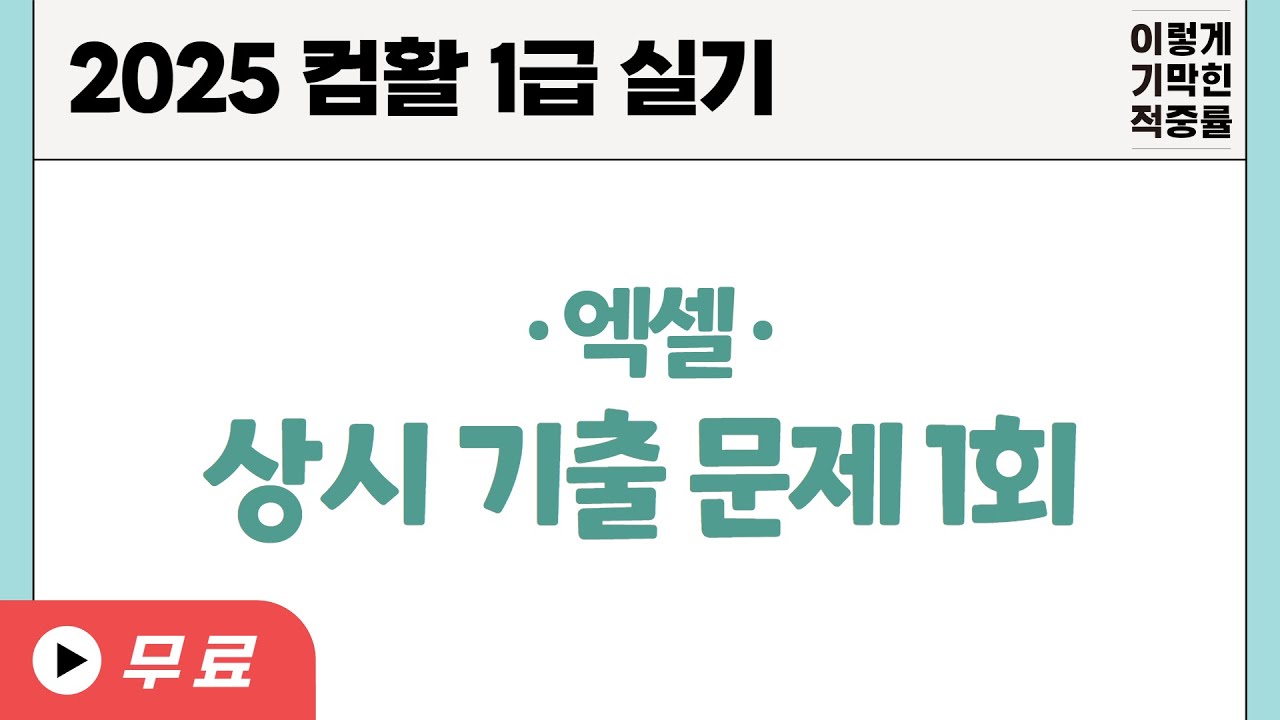[컴활1급실기] 0132 상시 기출 문제 1회엑셀