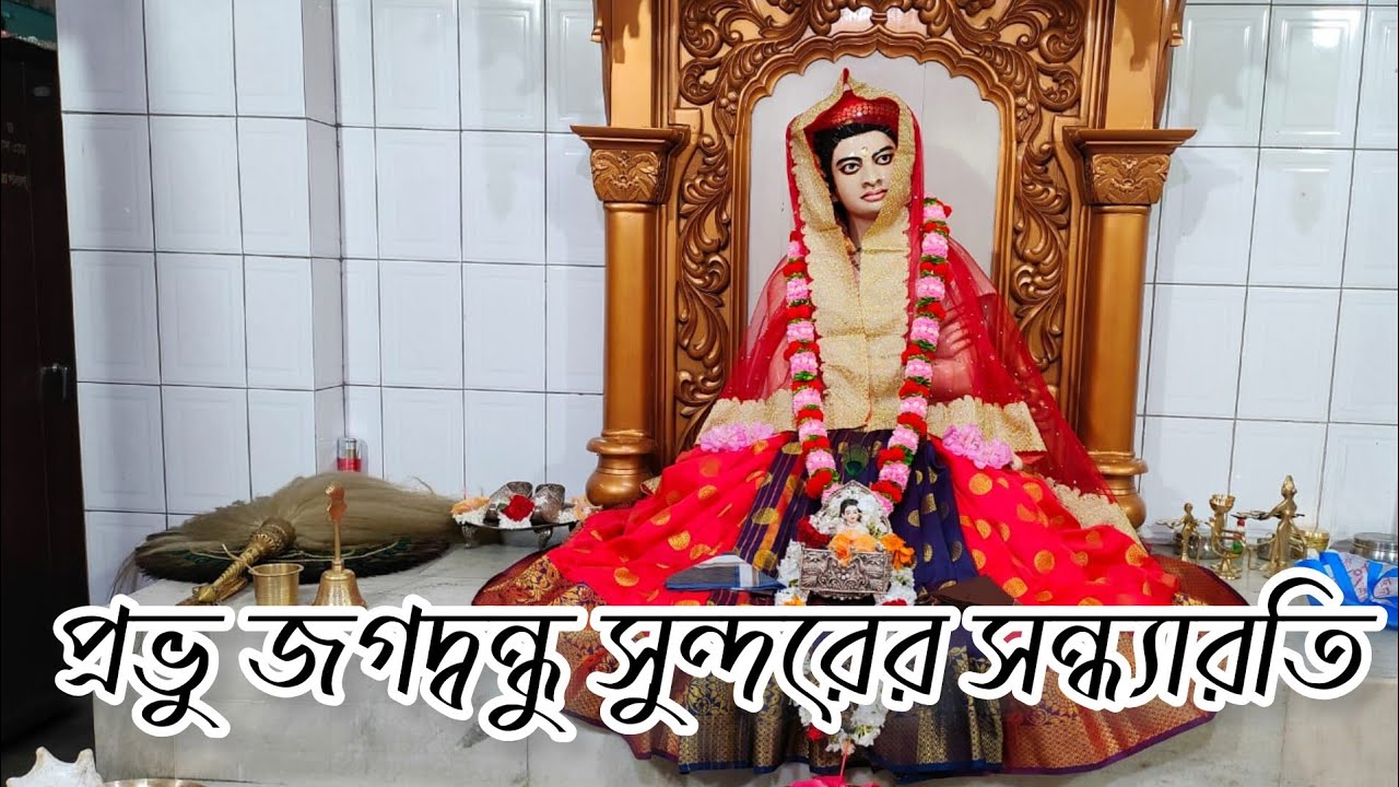প্রভু জগদ্বন্ধু সুন্দরের সন্ধ্যারতি। সকলে দর্শন করুন এবং নিজেদের অপরাধ খন্ডন করুন। জয় জগদ্বন্ধু হরি