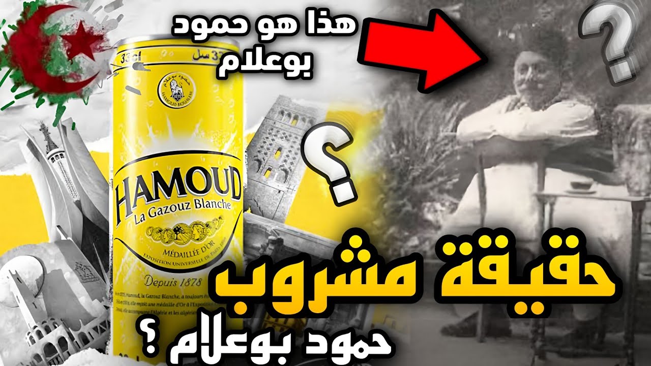 القصة المخفية حول حمود بوعلام | فمن هو حمود بوعلام